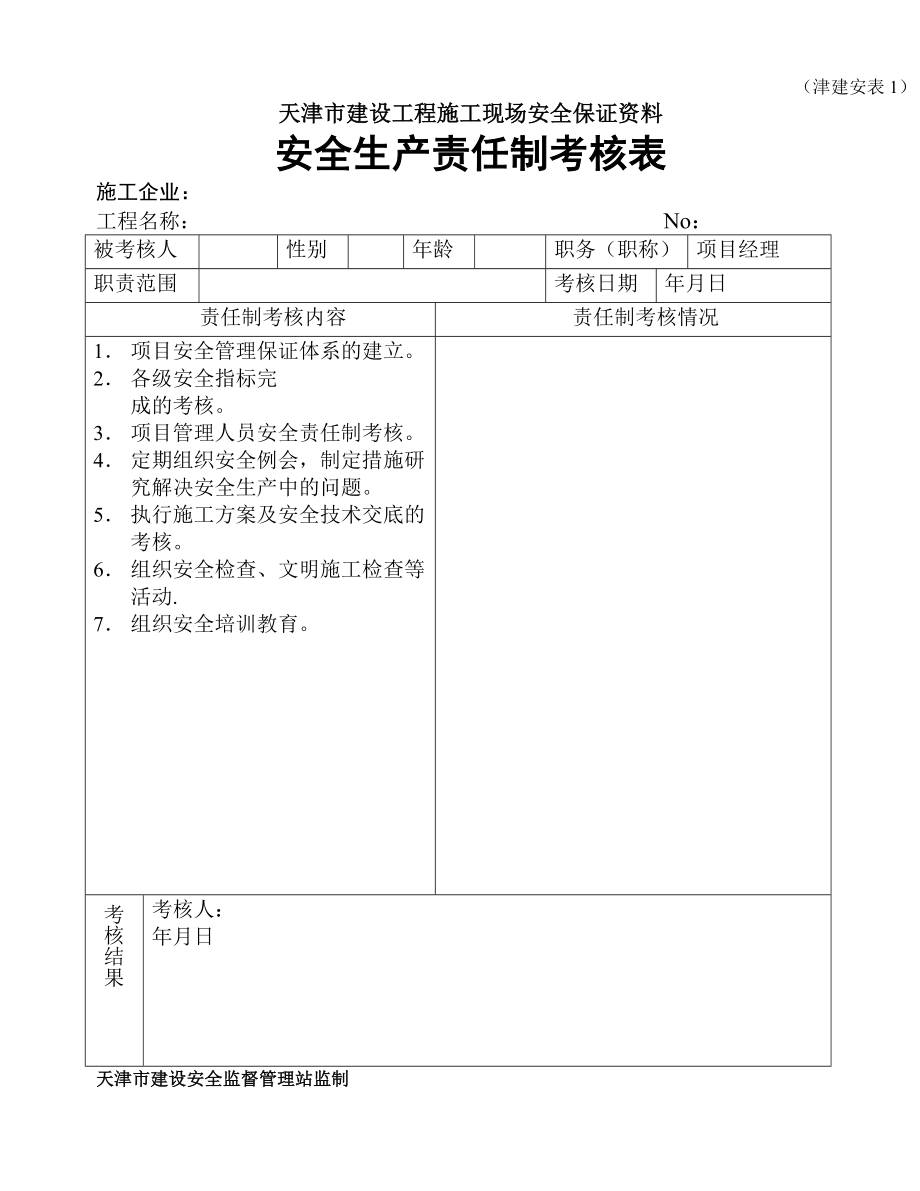天津市建设工程施工现场安全保证资料津建安表146_第1页