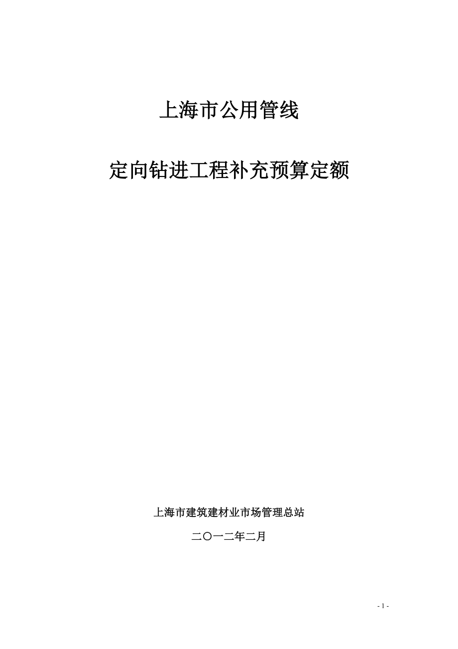 上海市公用管线定向钻进工程预算定额_第1页