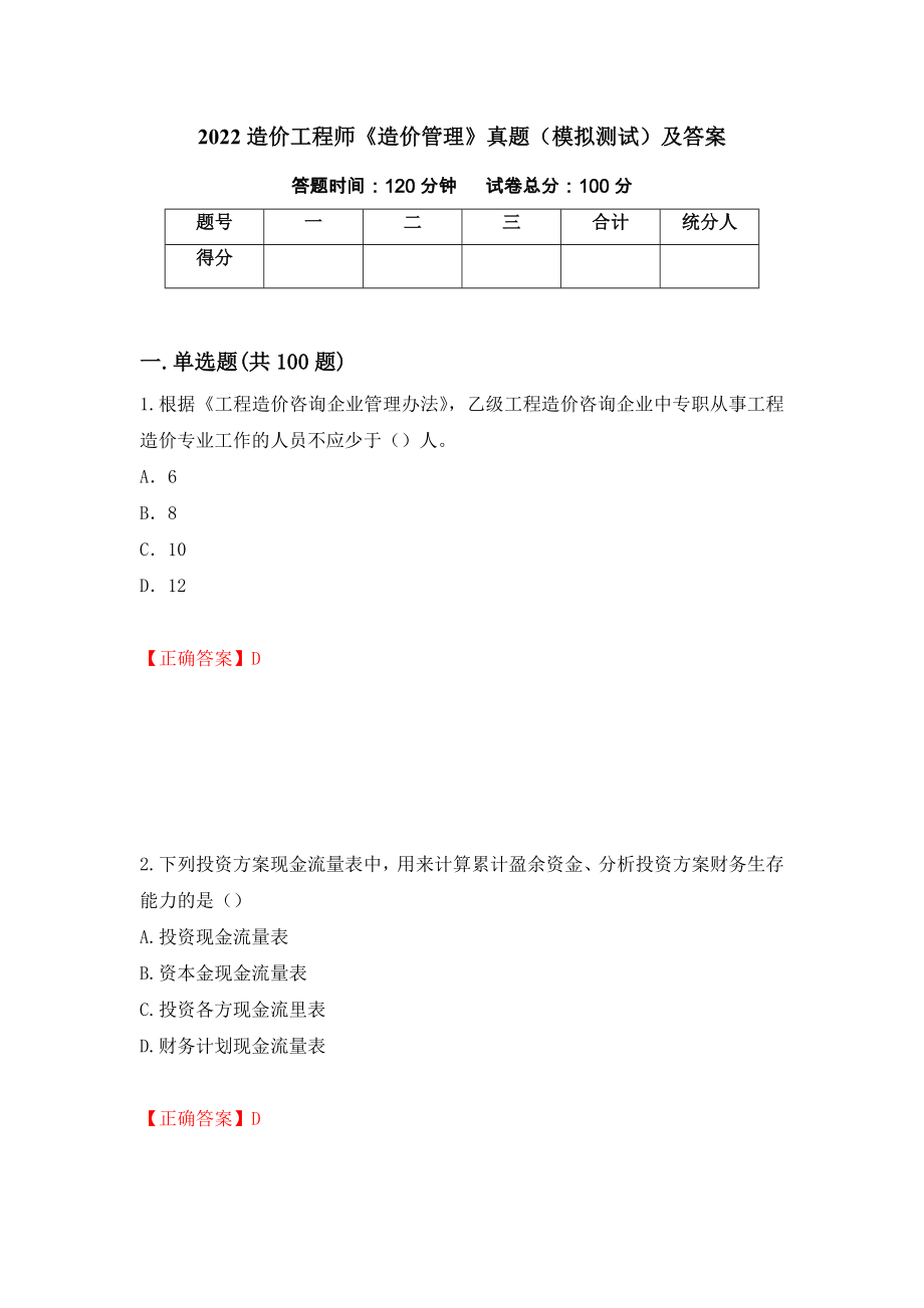 2022造价工程师《造价管理》真题（模拟测试）及答案[97]_第1页