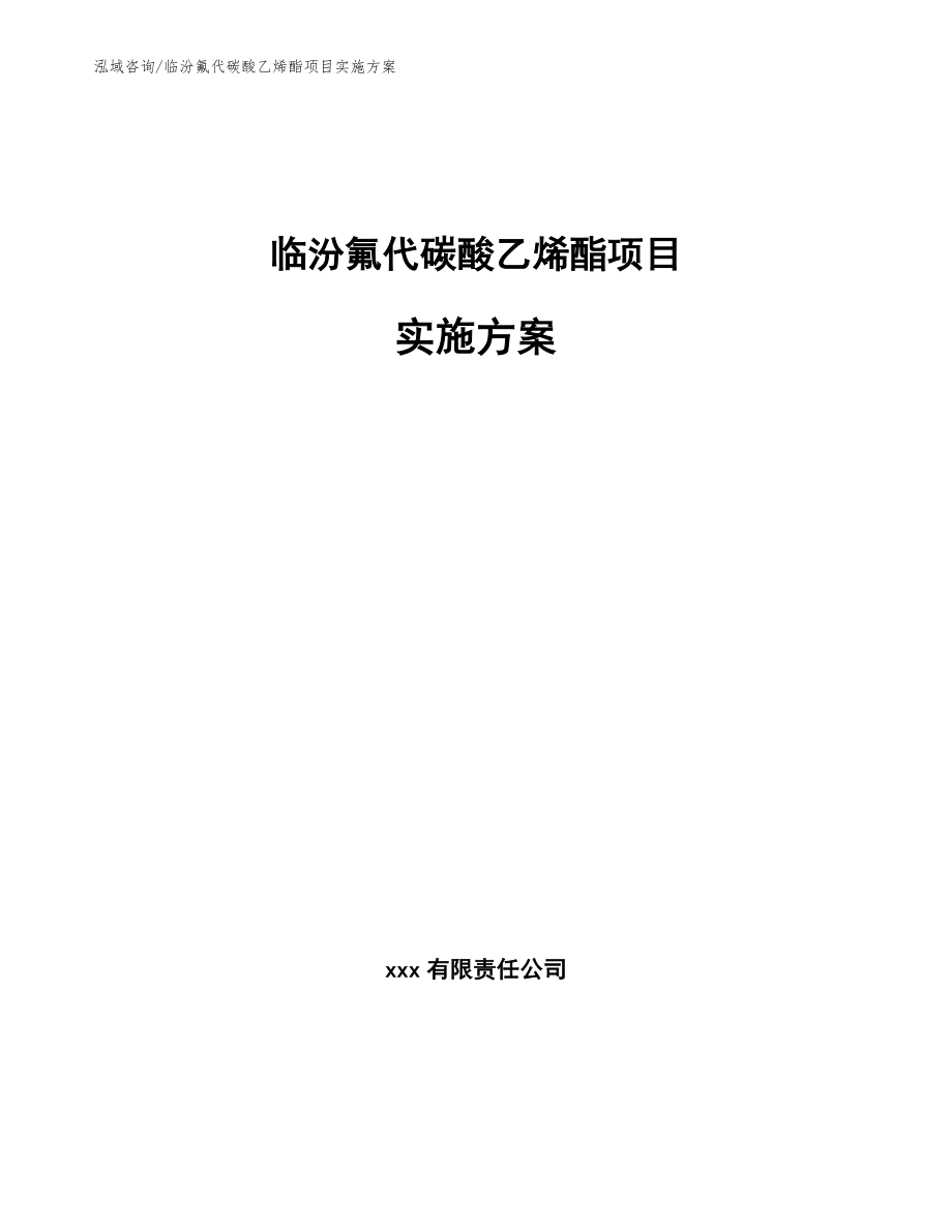 临汾氟代碳酸乙烯酯项目实施方案【范文模板】_第1页