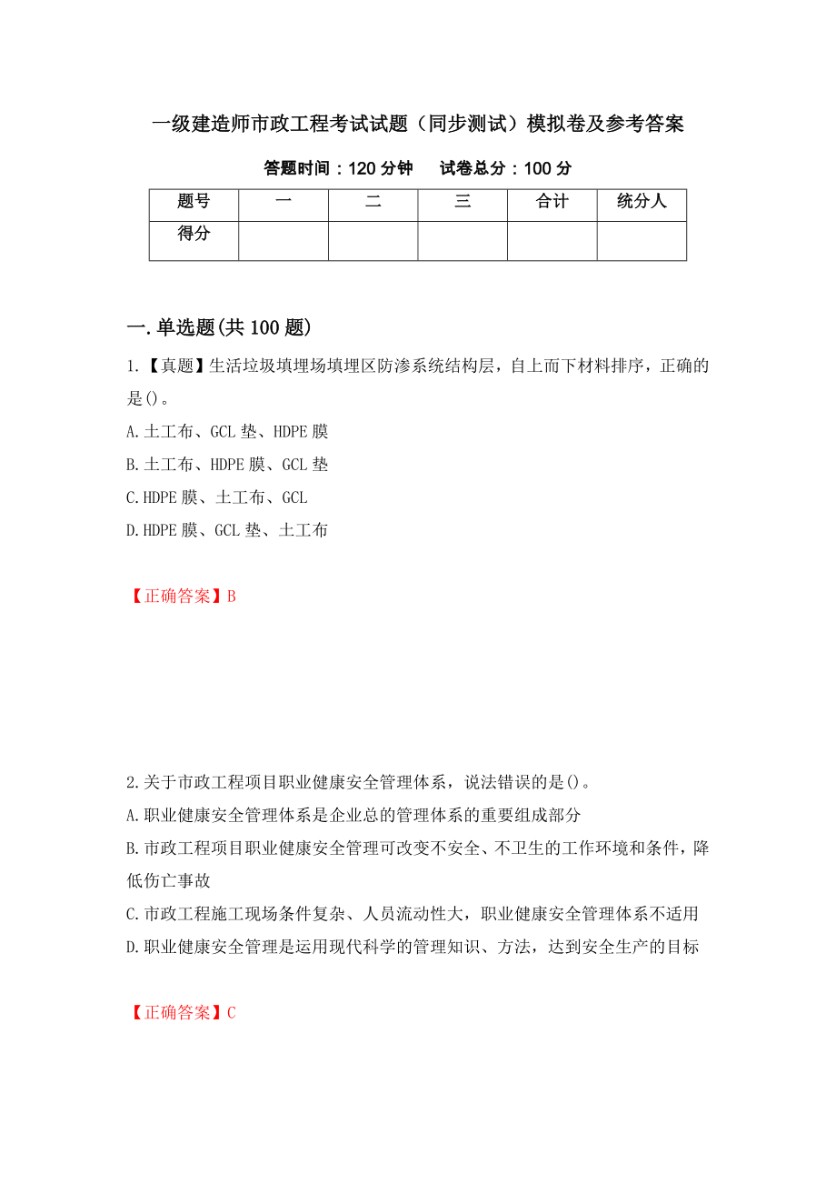 一级建造师市政工程考试试题（同步测试）模拟卷及参考答案（第23套）_第1页