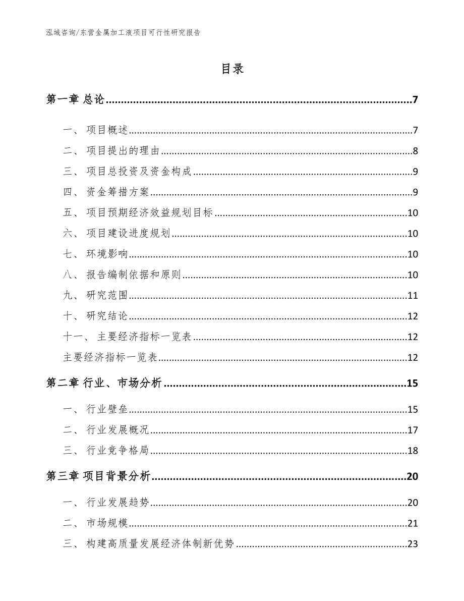 东营金属加工液项目可行性研究报告（参考模板）_第1页