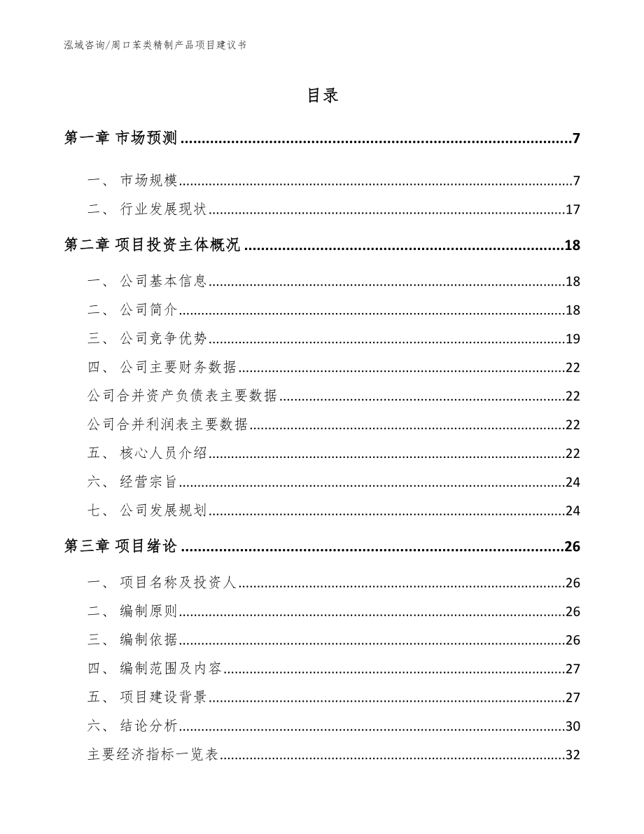 周口苯类精制产品项目建议书（范文参考）_第1页