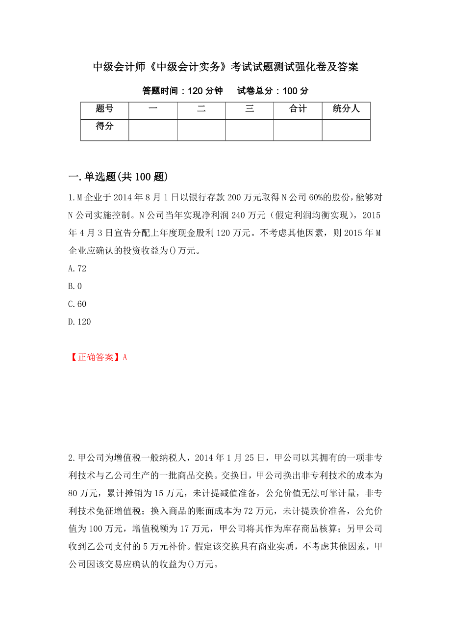 中级会计师《中级会计实务》考试试题测试强化卷及答案（第39套）_第1页