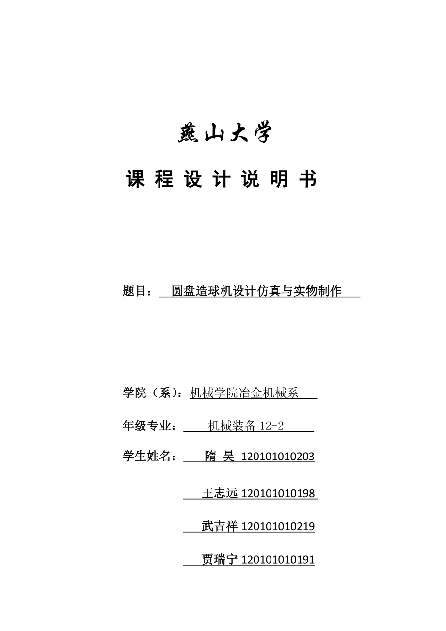 《機械裝備專業(yè)課程設(shè)計》說明書-圓盤造球機_第1頁