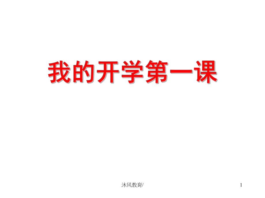 三年級(jí) 語(yǔ)文開(kāi)學(xué)第一課PPT【谷風(fēng)課堂】_第1頁(yè)