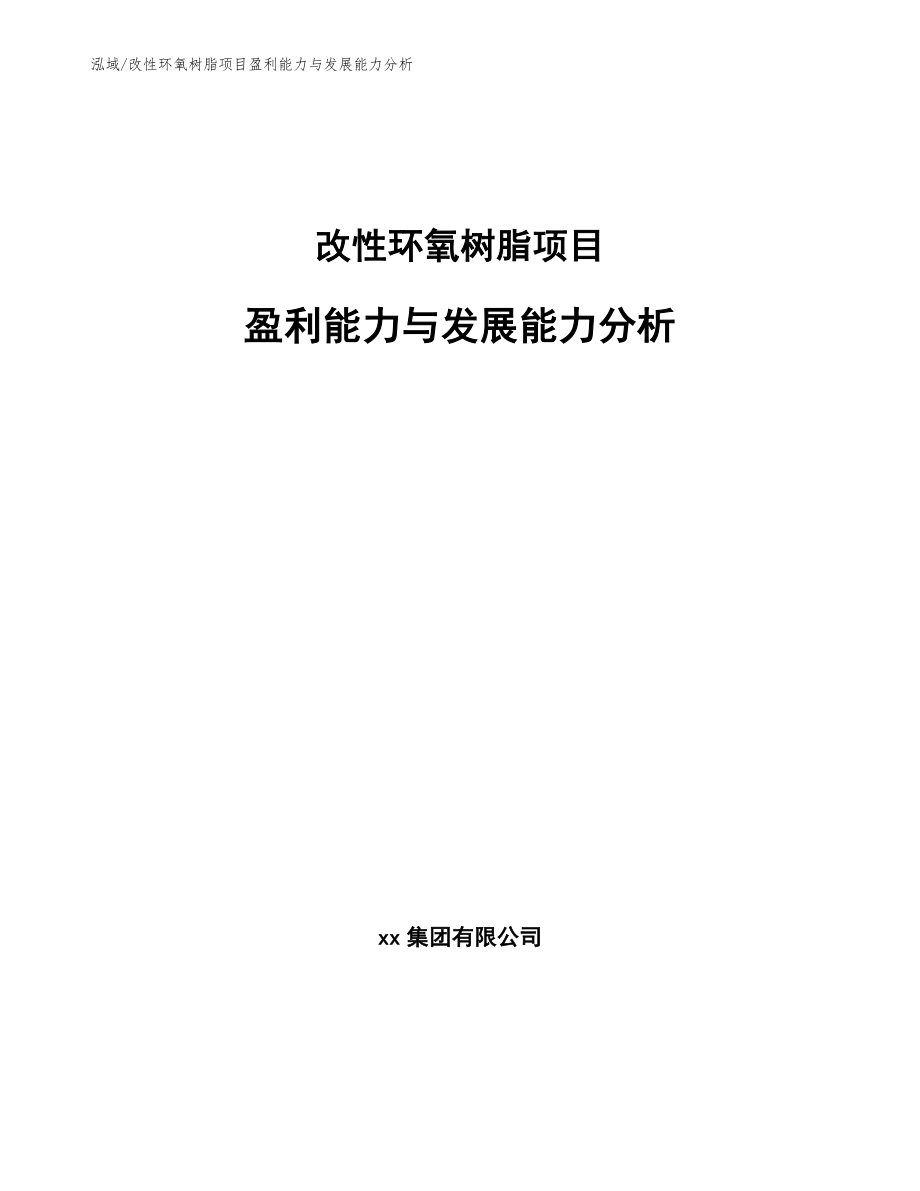 改性环氧树脂项目盈利能力与发展能力分析_参考_第1页