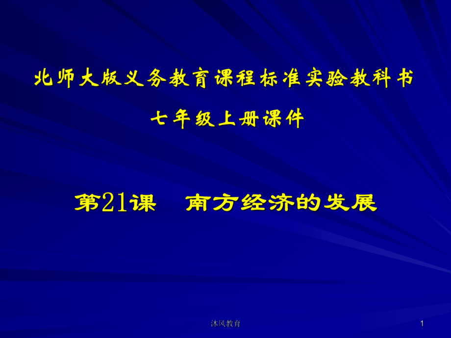 七上歷史第21課 南方經(jīng)濟的發(fā)展【谷風課堂】_第1頁