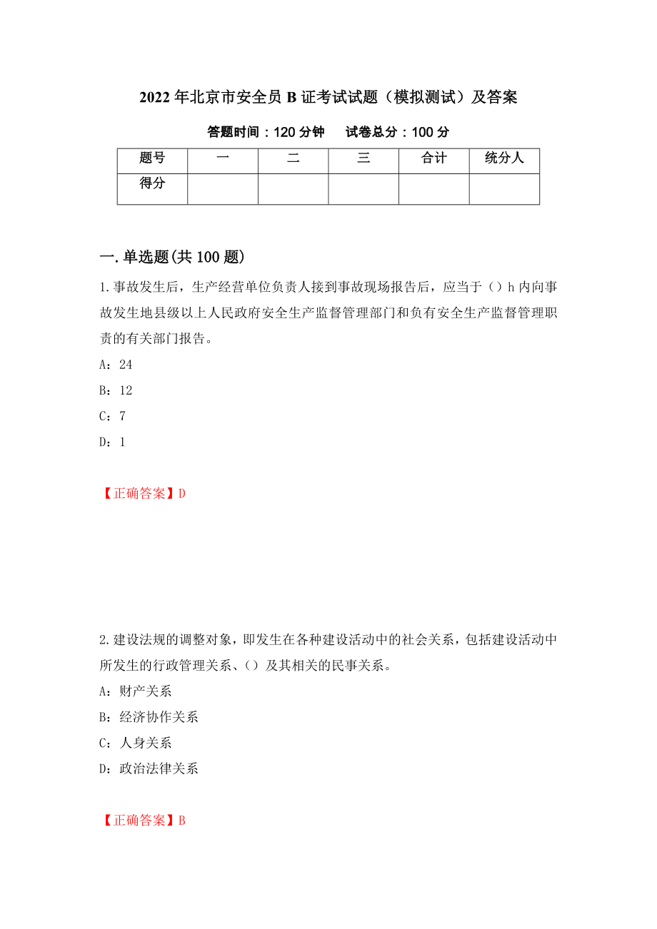 2022年北京市安全员B证考试试题（模拟测试）及答案｛71｝_第1页