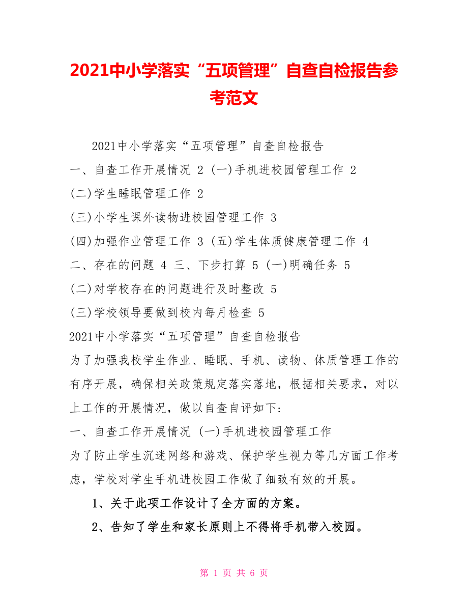 2021中小学落实“五项管理”自查自检报告参考范文_第1页