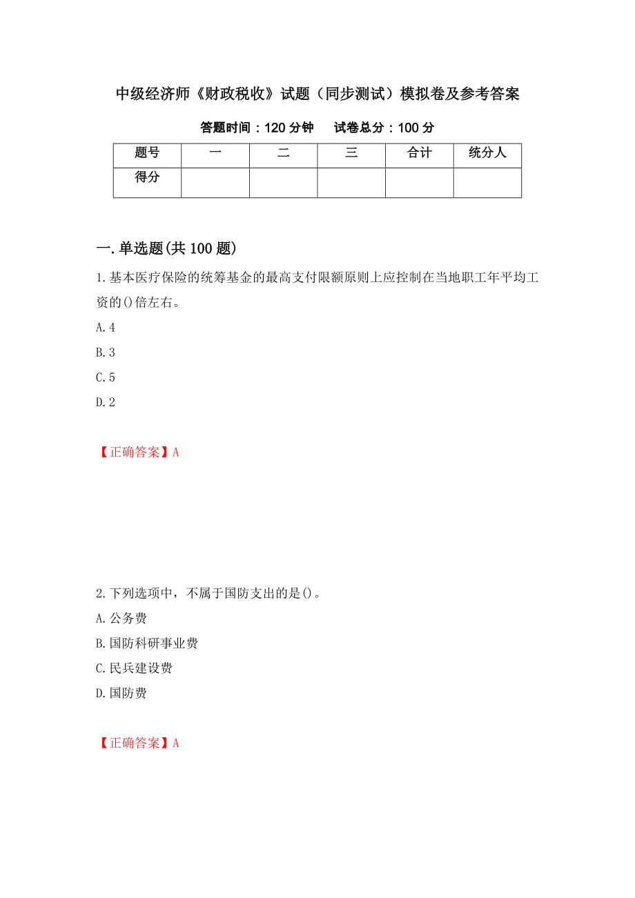 中级经济师《财政税收》试题（同步测试）模拟卷及参考答案[79]_第1页