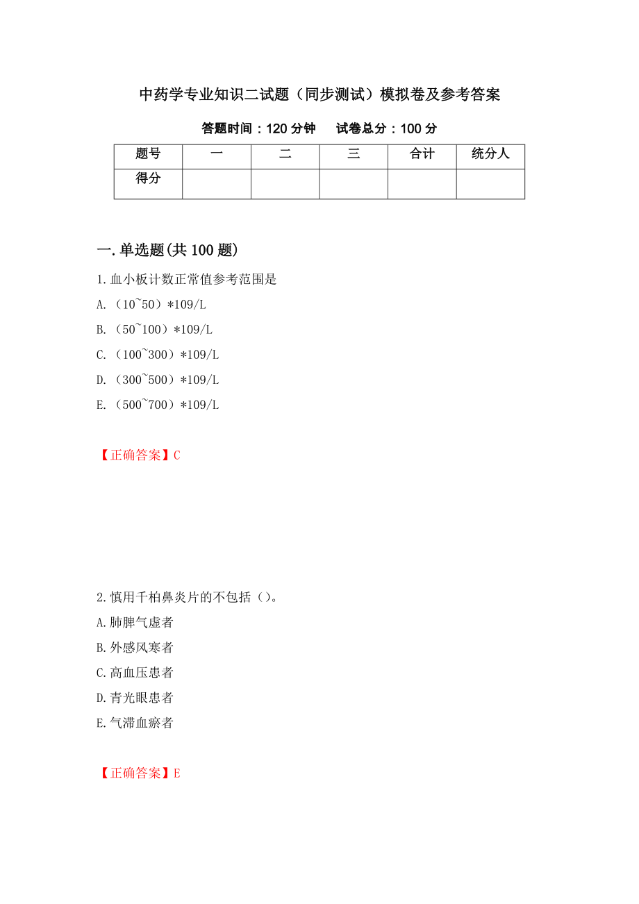 中药学专业知识二试题（同步测试）模拟卷及参考答案（第70套）_第1页