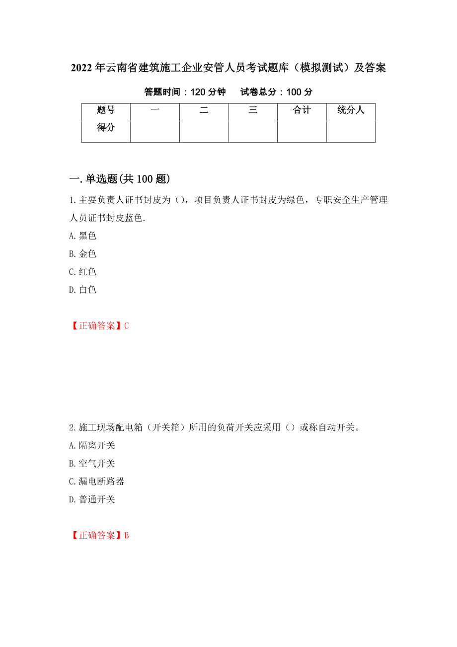 2022年云南省建筑施工企业安管人员考试题库（模拟测试）及答案（第56卷）_第1页