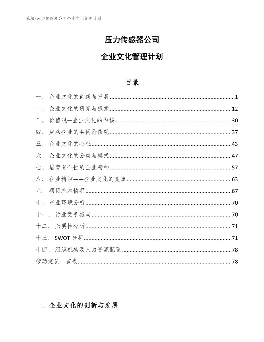 压力传感器公司企业文化管理计划_参考_第1页