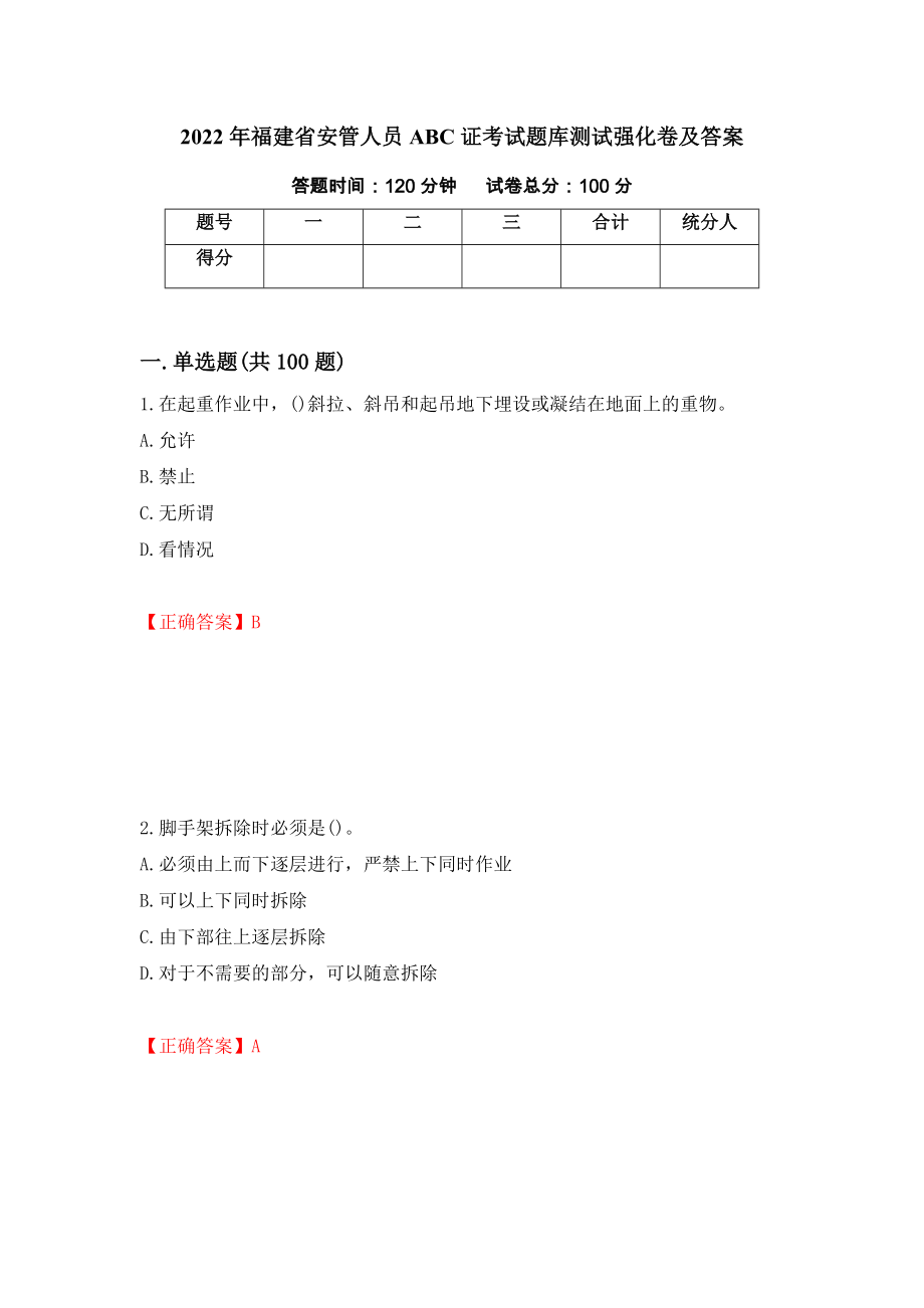 2022年福建省安管人员ABC证考试题库测试强化卷及答案68_第1页