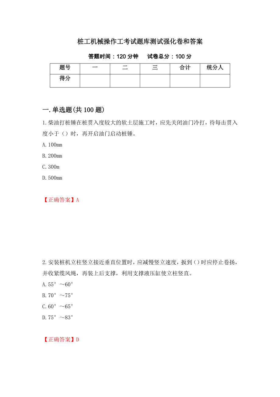 桩工机械操作工考试题库测试强化卷和答案(第3卷)_第1页