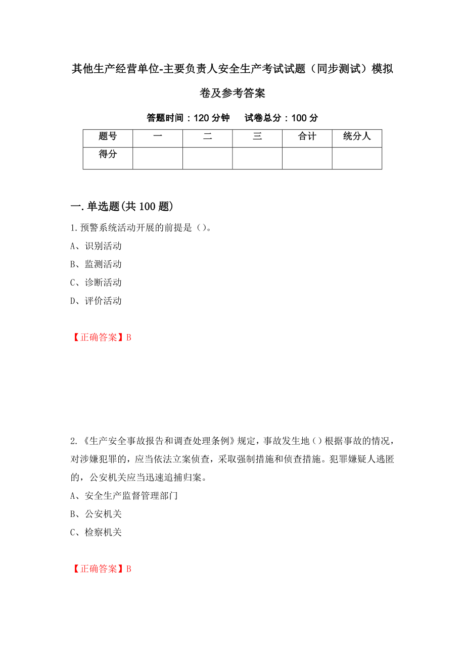 其他生产经营单位-主要负责人安全生产考试试题（同步测试）模拟卷及参考答案[87]_第1页