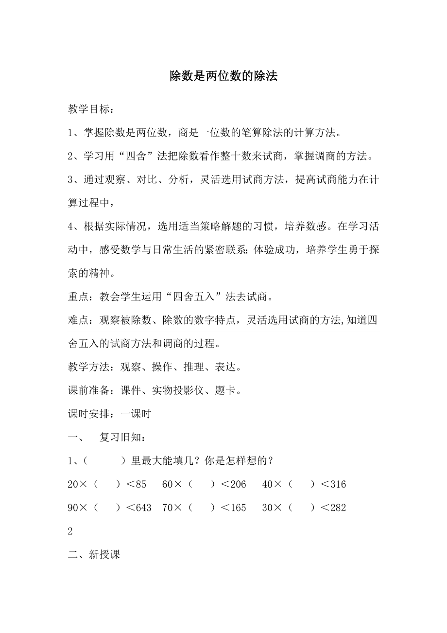 四年级上册数学教案6.1除数是两位数的除法北京版2_第1页