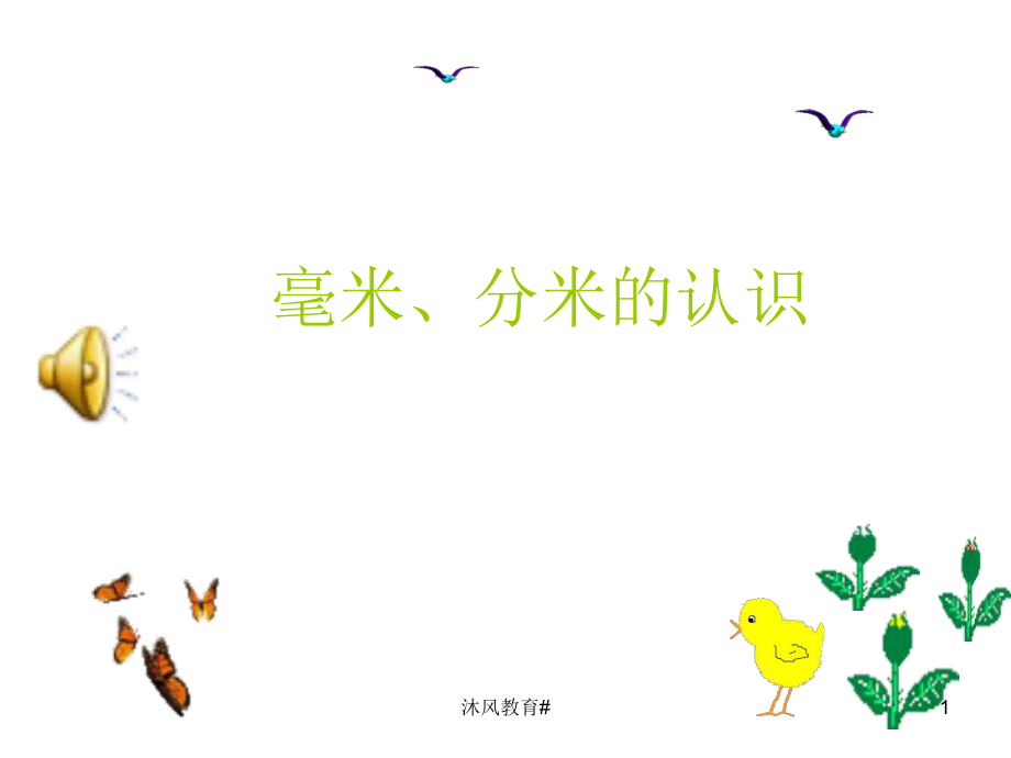 人教版小學(xué)數(shù)學(xué)三年級(jí)《毫米+分米的認(rèn)識(shí)》練習(xí)ppt課件【谷風(fēng)教學(xué)】_第1頁