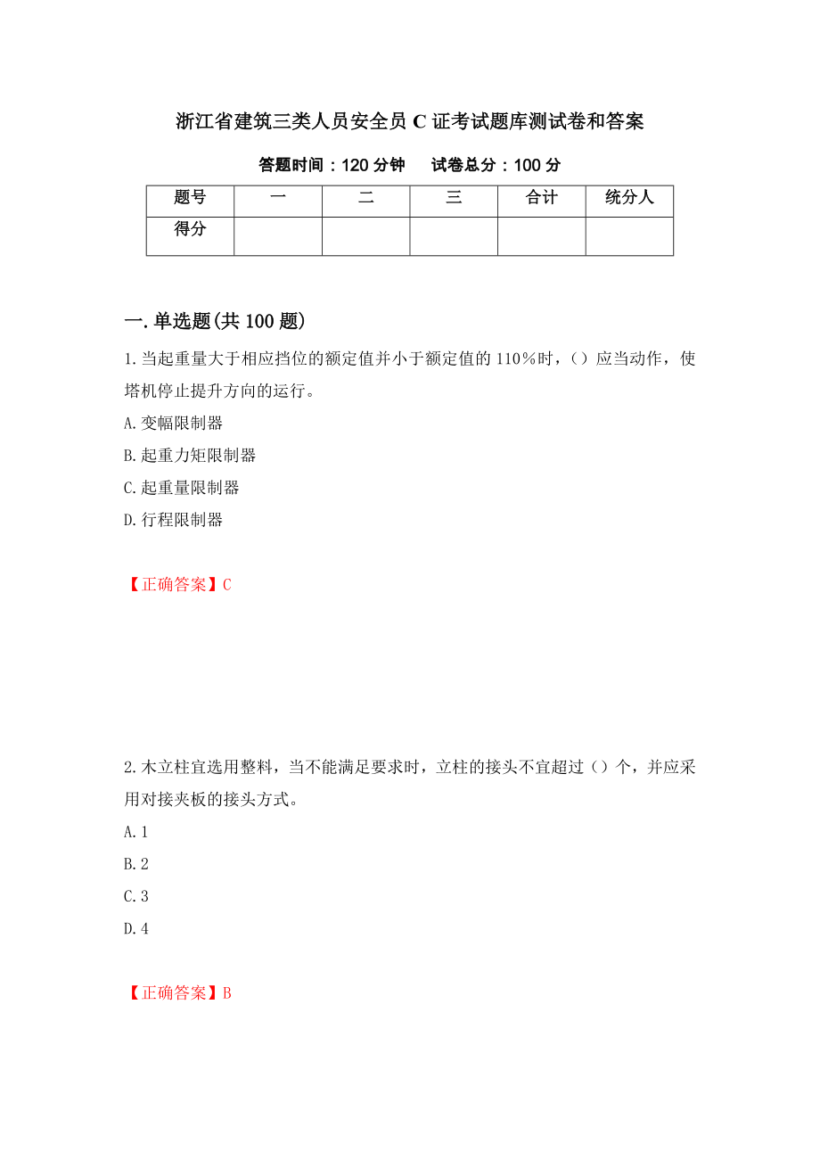 浙江省建筑三类人员安全员C证考试题库测试卷和答案（第56期）_第1页