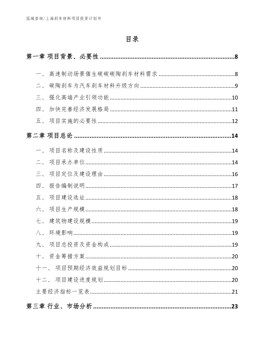 上海刹车材料项目投资计划书【模板参考】_第1页