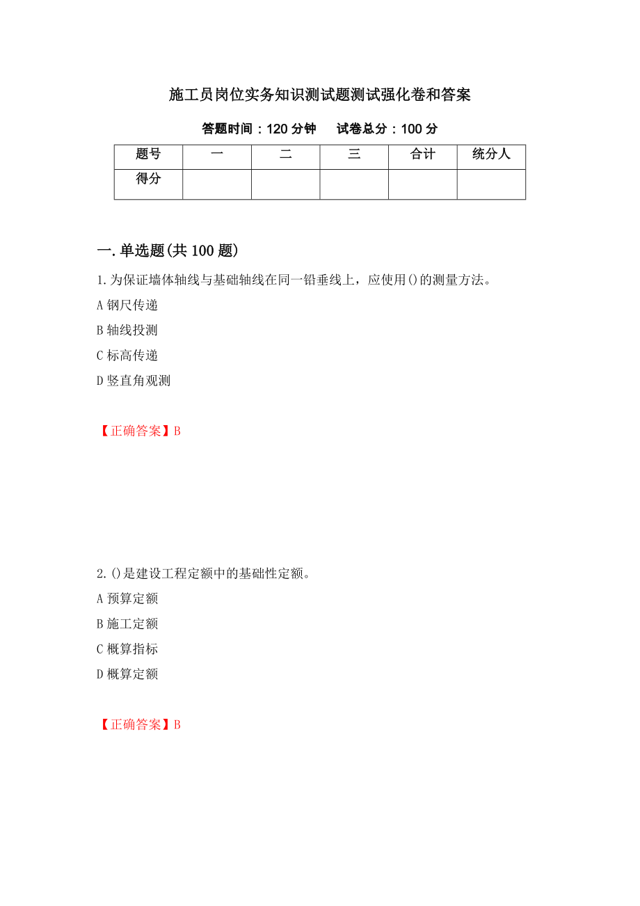 施工员岗位实务知识测试题测试强化卷和答案(96)_第1页