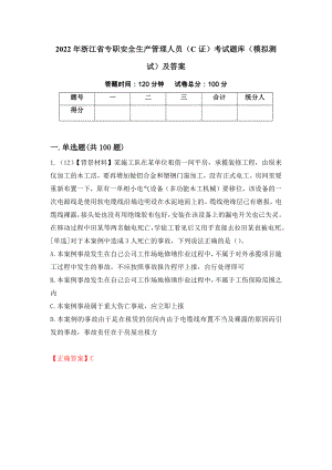 2022年浙江省专职安全生产管理人员（C证）考试题库（模拟测试）及答案（第57套）
