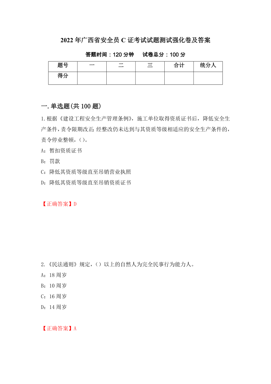 2022年广西省安全员C证考试试题测试强化卷及答案（第81次）_第1页