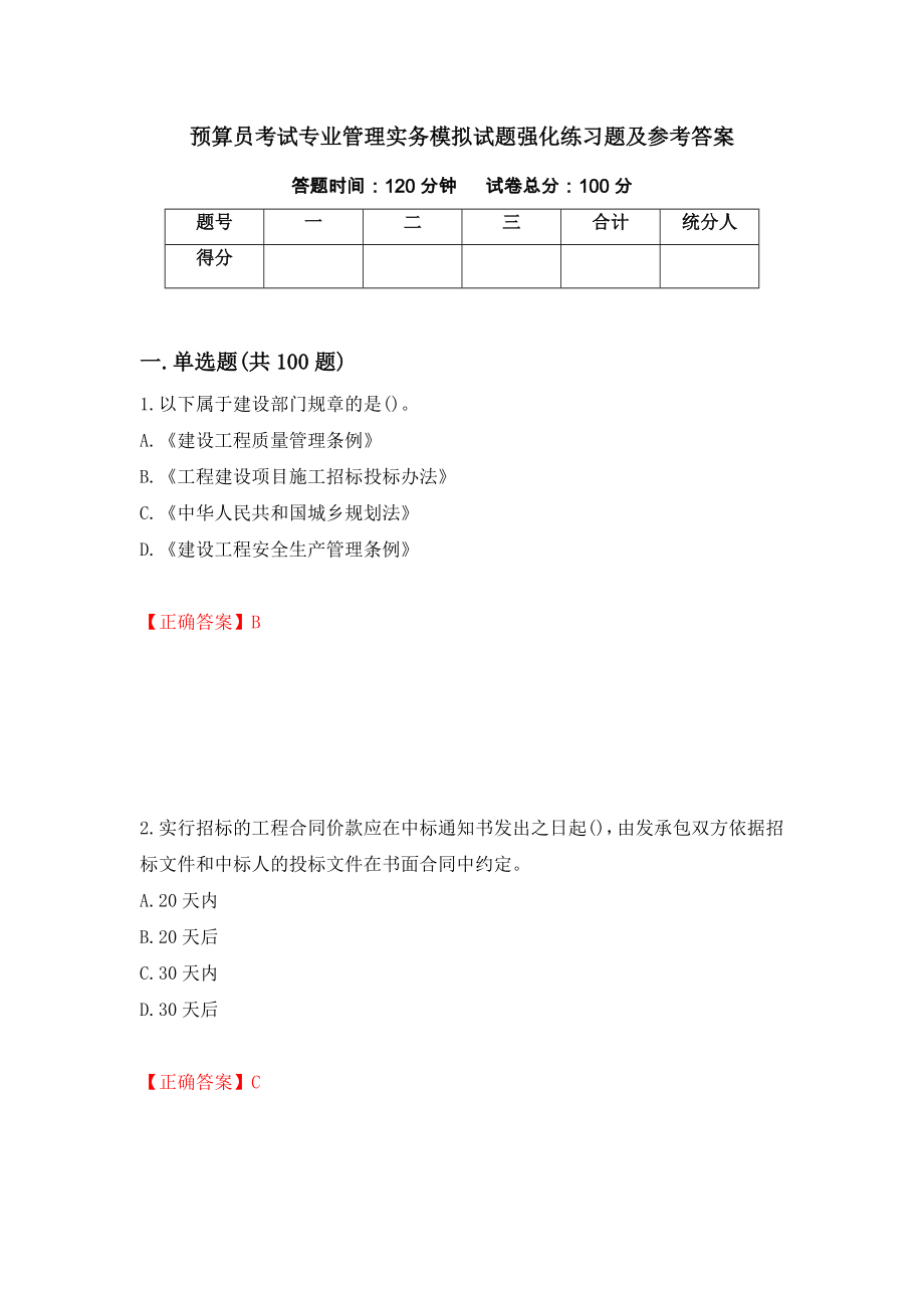 预算员考试专业管理实务模拟试题强化练习题及参考答案11_第1页