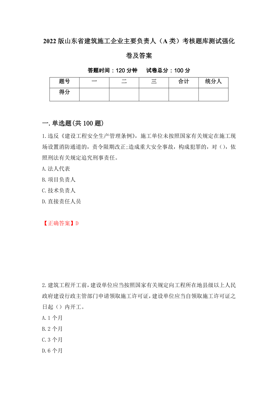 2022版山东省建筑施工企业主要负责人（A类）考核题库测试强化卷及答案（第97版）_第1页