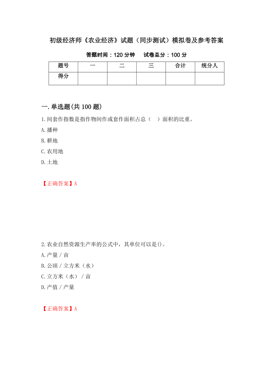 初级经济师《农业经济》试题（同步测试）模拟卷及参考答案（第96套）_第1页