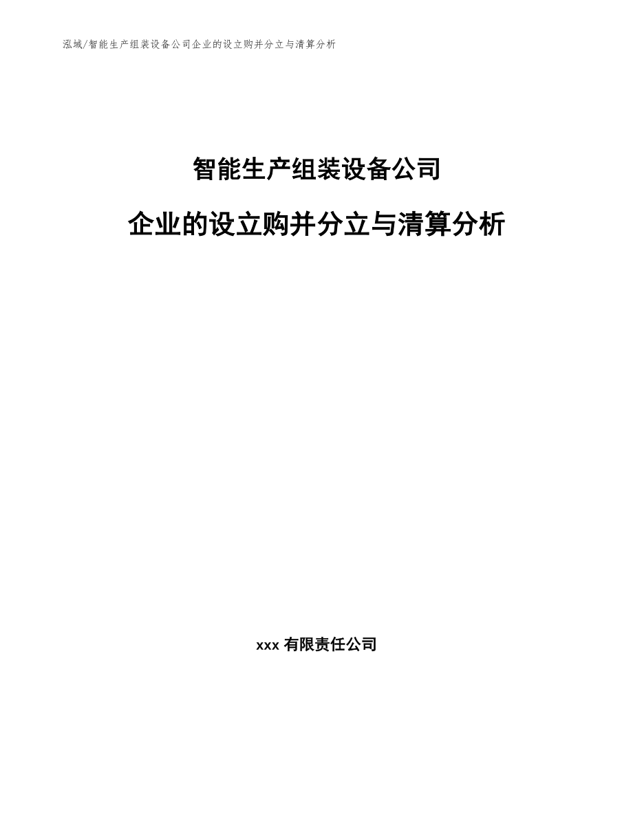 智能生产组装设备公司企业的设立购并分立与清算分析_第1页