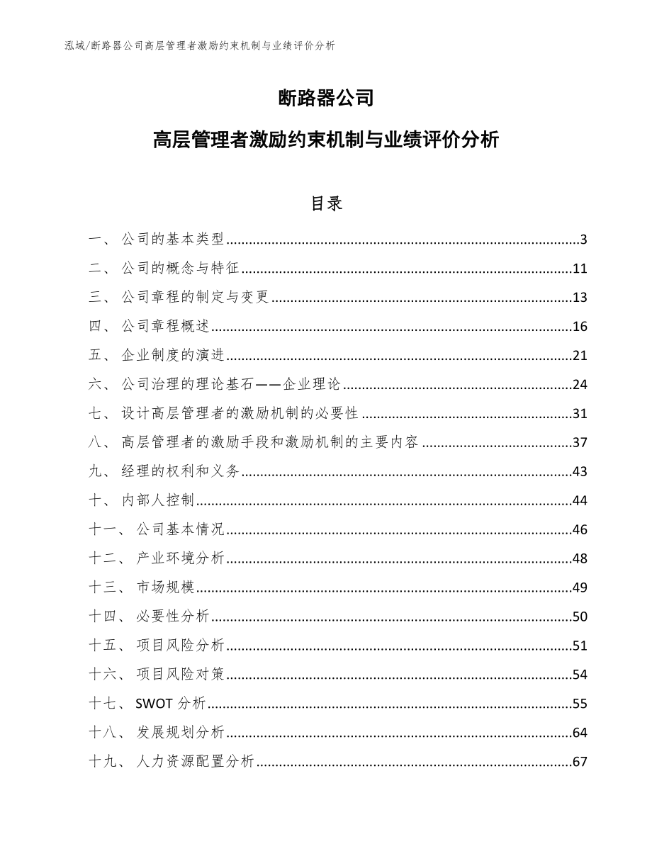 断路器公司高层管理者激励约束机制与业绩评价分析【参考】_第1页