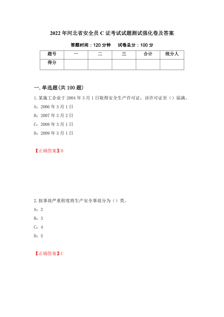 2022年河北省安全员C证考试试题测试强化卷及答案（第70期）_第1页