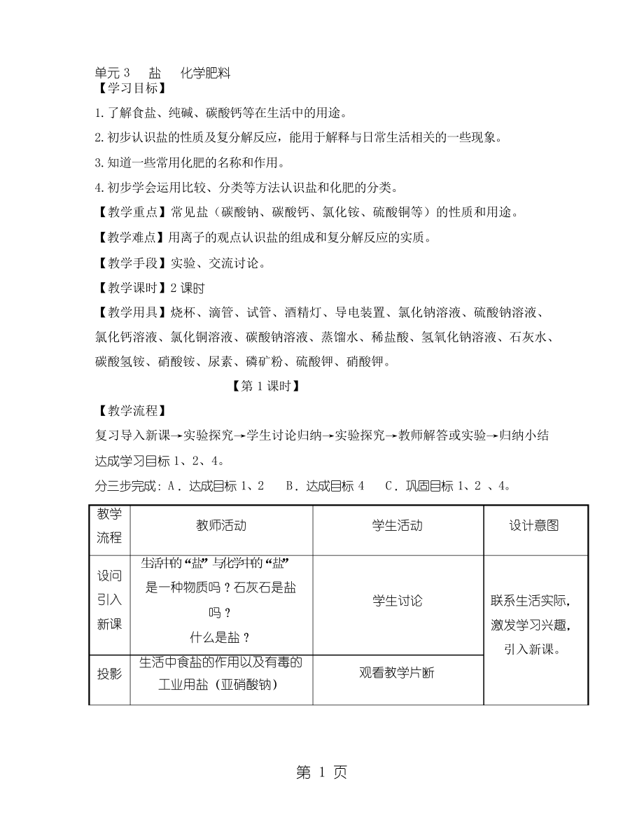 《鹽、化學(xué)肥料》第一課時參考教案(仁愛版九年級下冊化學(xué))科學(xué)普及出版社_第1頁