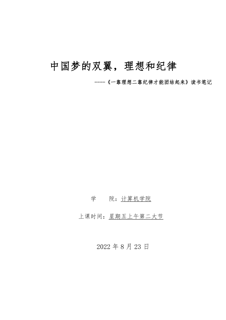 《一靠理想二靠紀(jì)律才能團(tuán)結(jié)起來》讀書筆記_第1頁(yè)