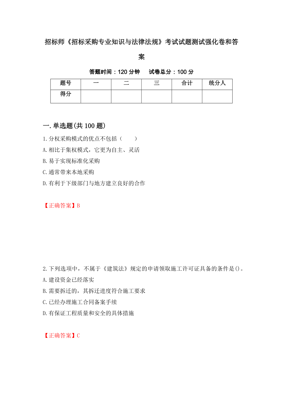 招标师《招标采购专业知识与法律法规》考试试题测试强化卷和答案[99]_第1页