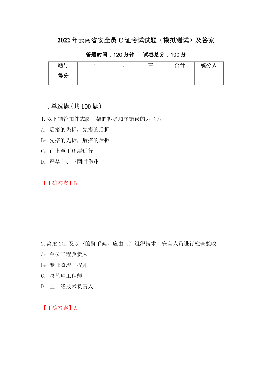 2022年云南省安全员C证考试试题（模拟测试）及答案【47】_第1页