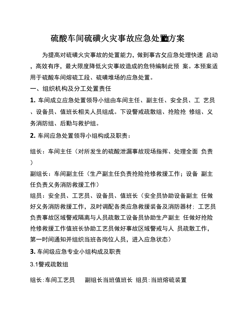 硫磺火事故灾应急处置方案_第1页