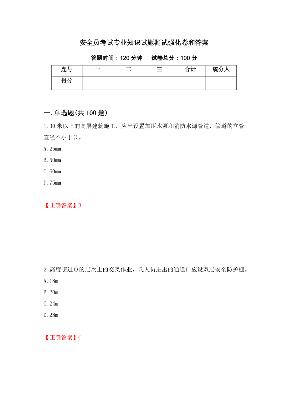 安全员考试专业知识试题测试强化卷和答案(第70套)_第1页