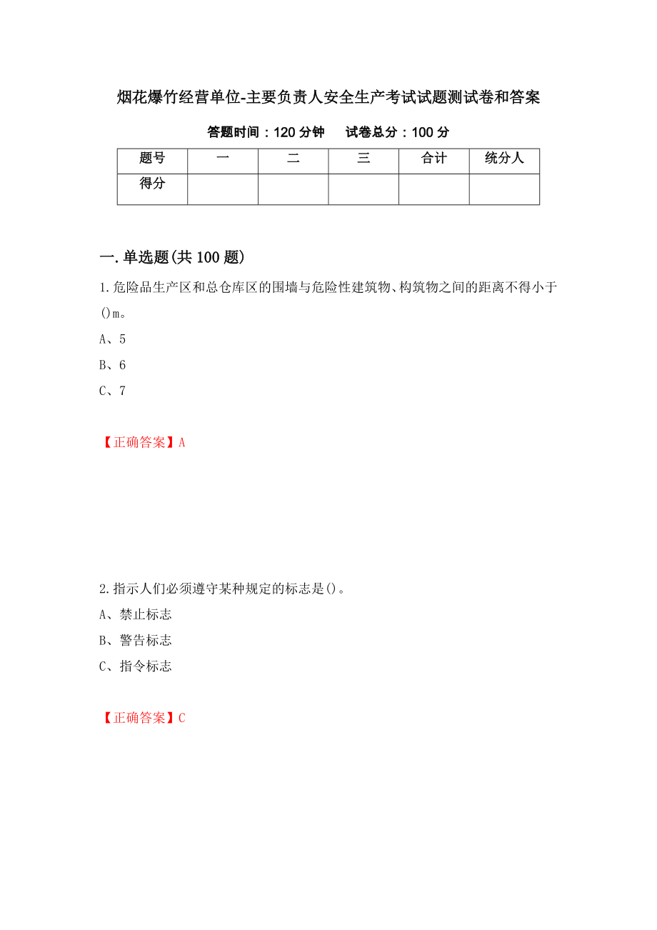 烟花爆竹经营单位-主要负责人安全生产考试试题测试卷和答案（第35套）_第1页