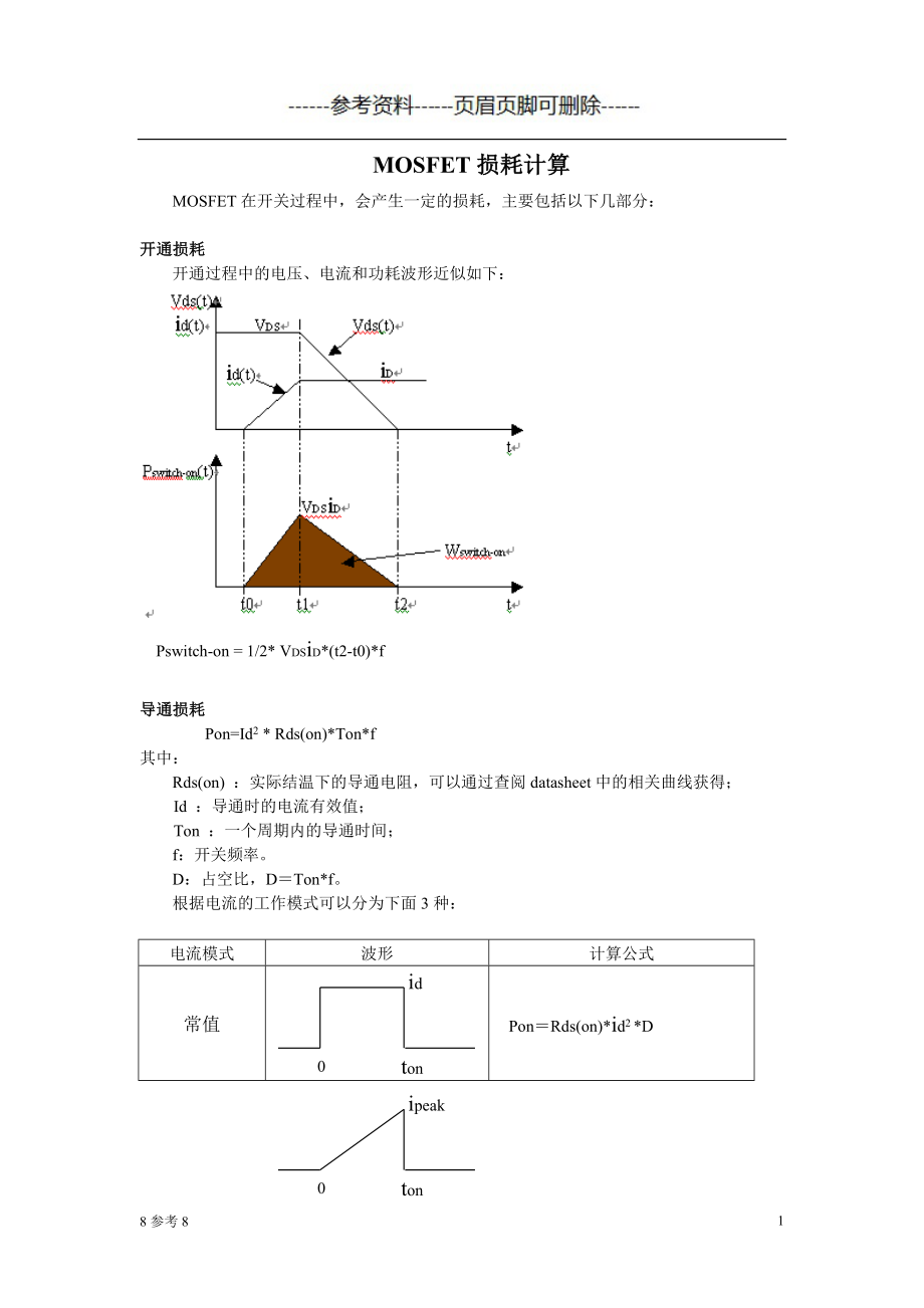 MOSFET损耗计算（特制借鉴）_第1页