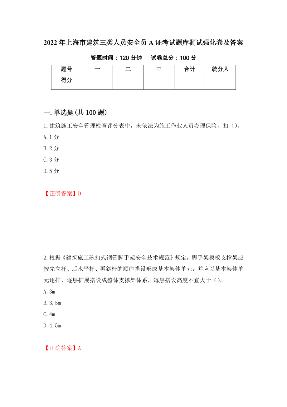 2022年上海市建筑三类人员安全员A证考试题库测试强化卷及答案｛49｝_第1页