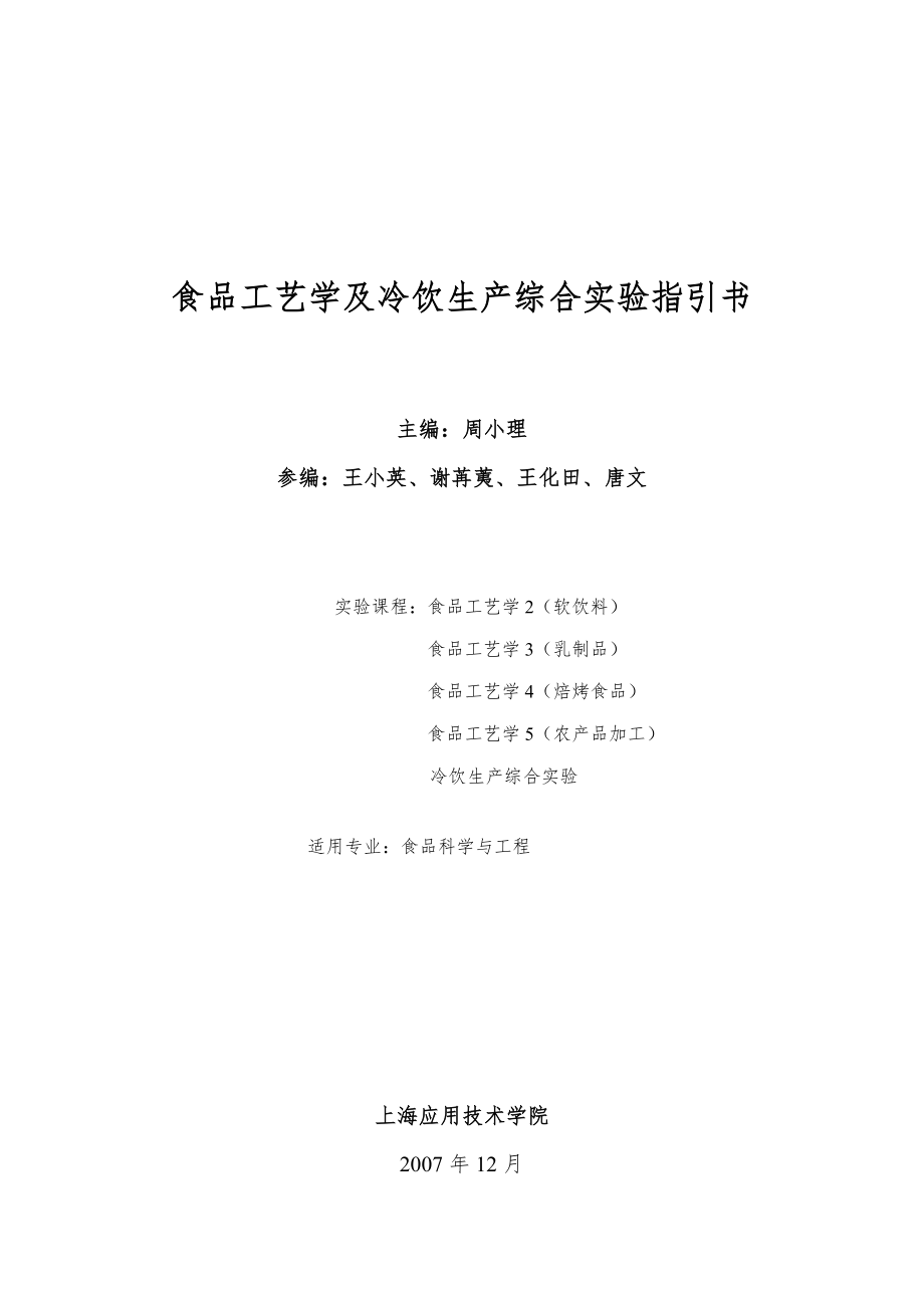 食品工艺学及冷饮生产综合实验指导书_第1页