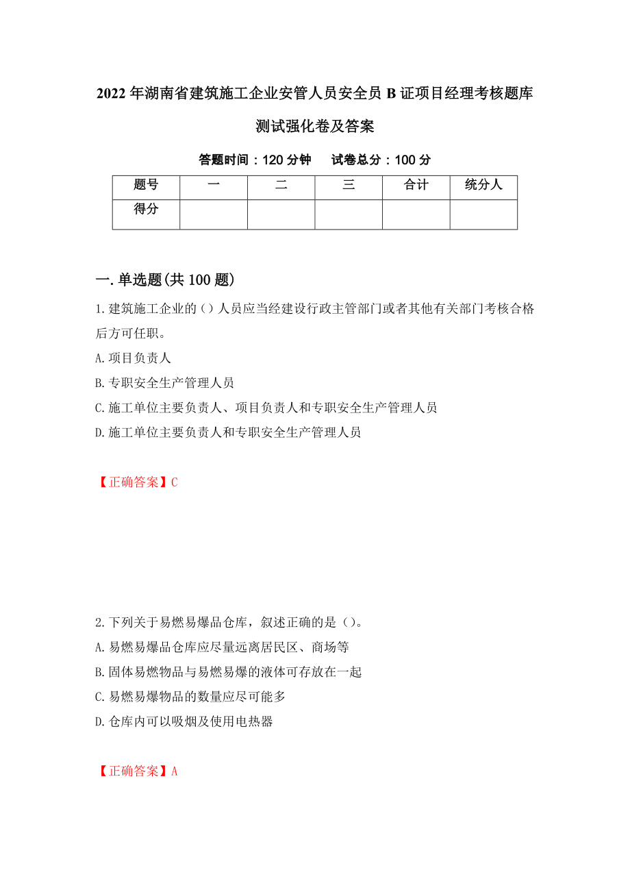 2022年湖南省建筑施工企业安管人员安全员B证项目经理考核题库测试强化卷及答案（第59期）_第1页