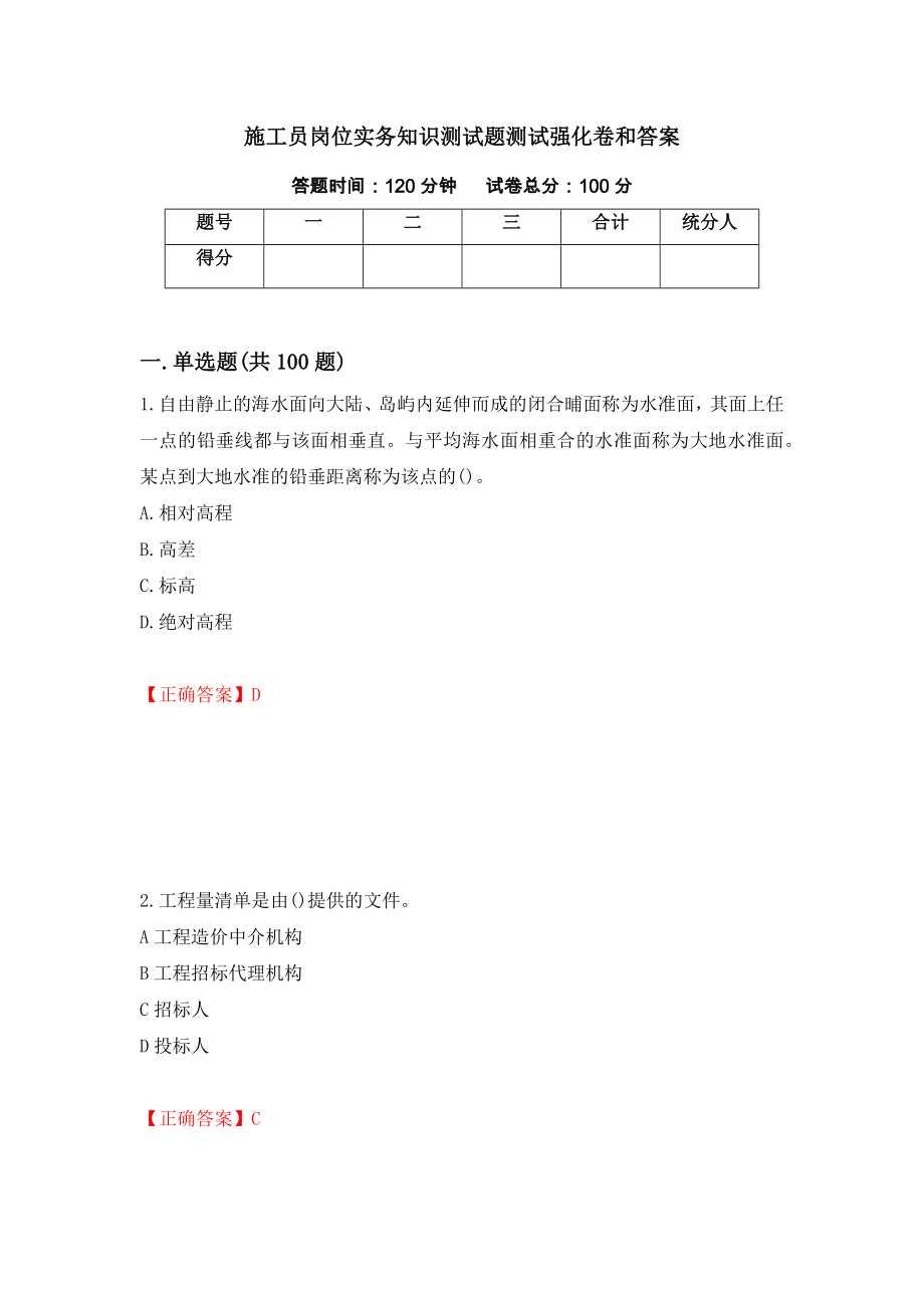 施工员岗位实务知识测试题测试强化卷和答案(第64期)_第1页