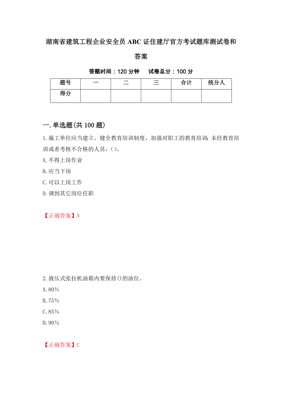 湖南省建筑工程企业安全员ABC证住建厅官方考试题库测试卷和答案（第94期）_第1页