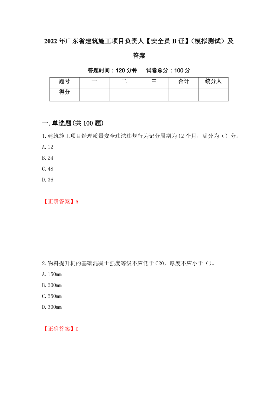 2022年广东省建筑施工项目负责人【安全员B证】（模拟测试）及答案（第32套）_第1页