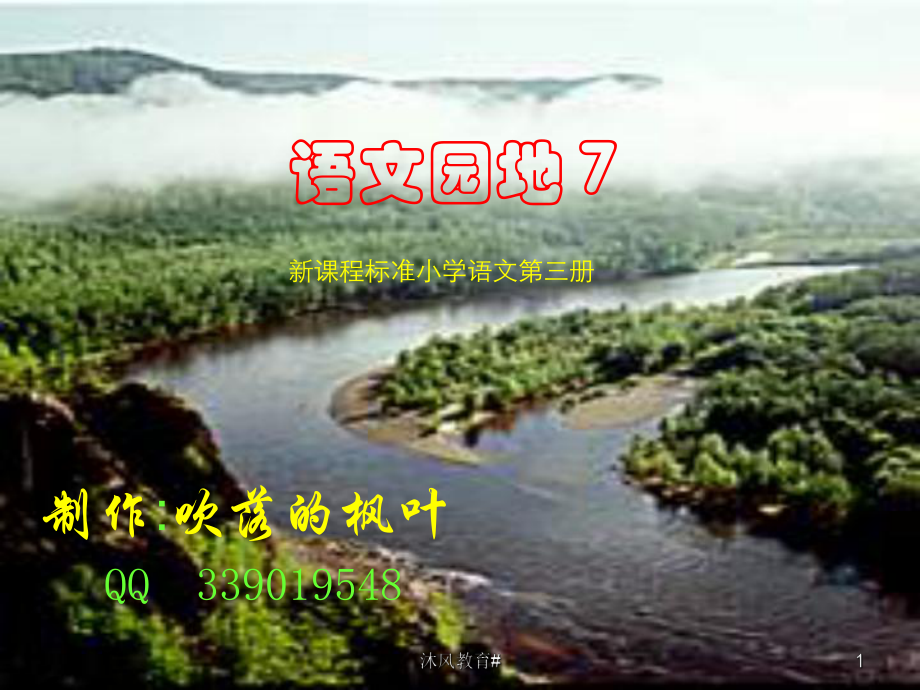 人教版小學(xué)語(yǔ)文二年級(jí)上冊(cè)《語(yǔ)文園地七》PPT課件【谷風(fēng)教學(xué)】_第1頁(yè)