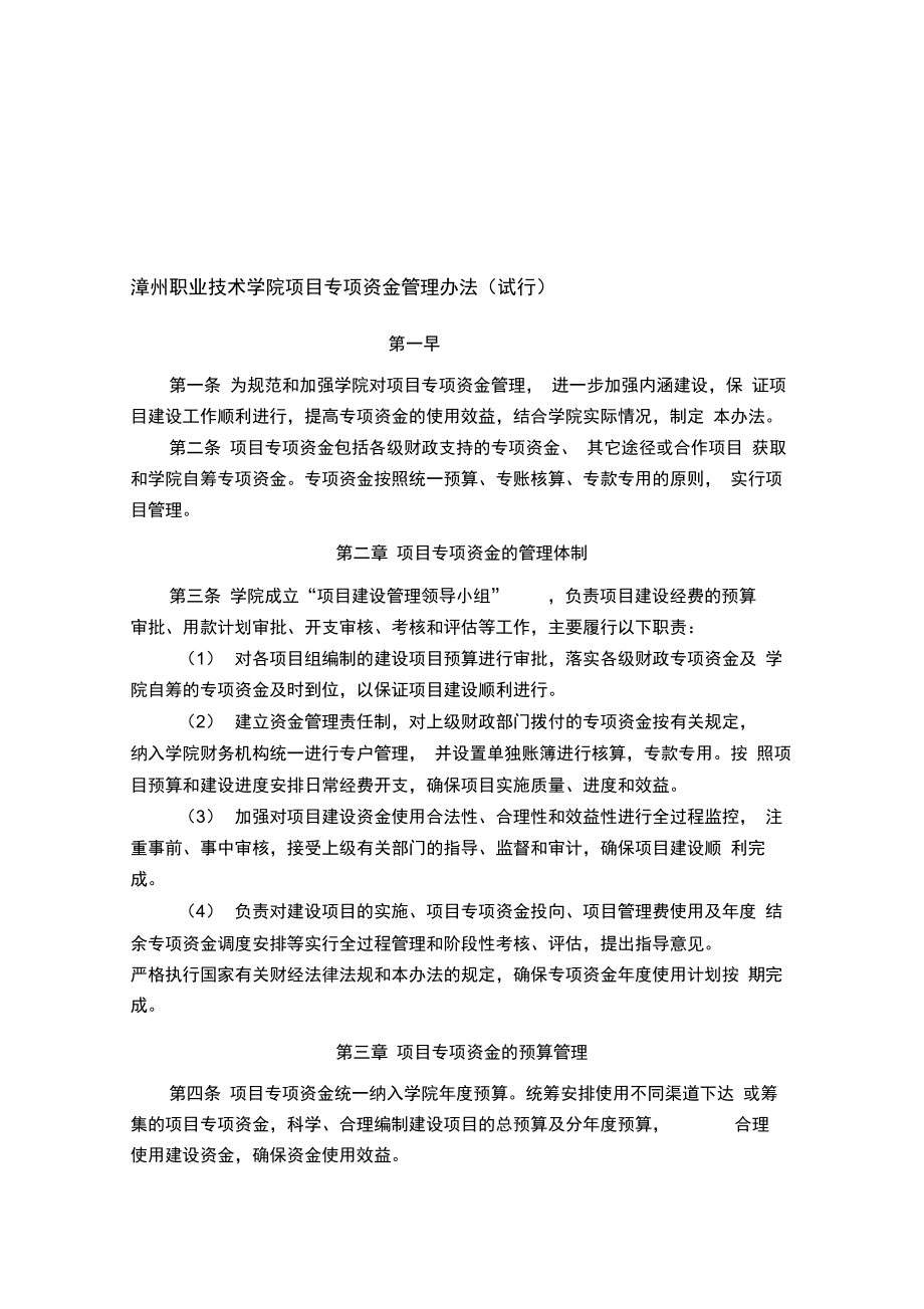 漳州职业技术学院项目专项资金管理办法_第1页